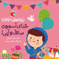 خدای آسمون صاف و آبی